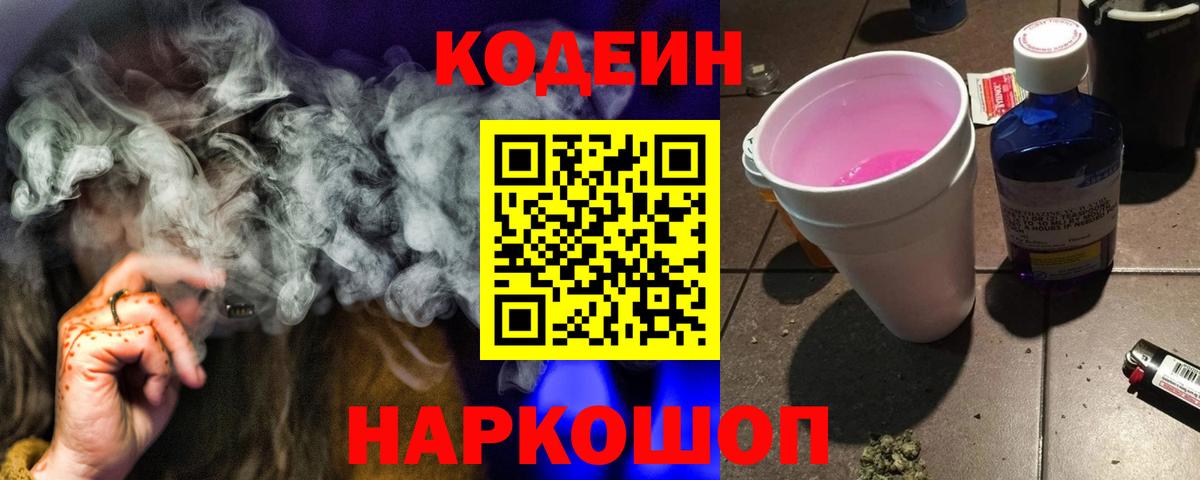 Codein Purple Drank  Вход с VPN  Александров  Кодеин напиток Lean (лин) 